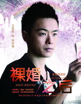 组图：《裸婚之后》曝人物海报 现实题材引关注