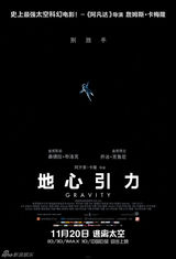 组图： 《地心引力》中文海报卡梅隆加持神口碑