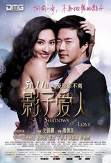 高清组图：电影《影子爱人》高清海报赏析