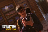 组图：《致命闪玩》公映 方力申张馨予真爱致命