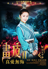 组图：剧版《画皮2》海报曝光 上演人妖虐恋