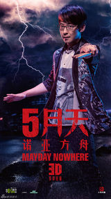 组图：五月天3D电影宣告启航 单人海报曝光