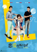 组图：《恋爱的那点事儿》首款系列海报曝光