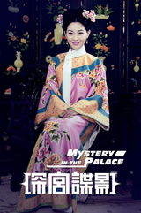 组图：《深宫谍影》曝定妆照 甘婷婷郑嘉颖绚丽来袭