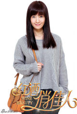 组图：胡杏儿邱泽李晟《红酒俏佳人》曝剧照