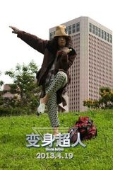 组图：《变身超人》曝终极海报 陈柏霖爆笑