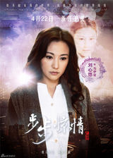 组图：《步步惊情》终极海报 幻影若曦四爷亮相