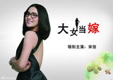 高清图：《大女当嫁》开播 小宋佳大女写真曝光