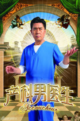 组图：《产科》曝海报 贾乃亮李小璐抱娃严肃