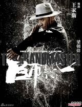 组图：《一代宗师》十四项提名称霸香港金像奖