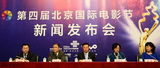 组图：第四届北京电影节发布会 公布两款海报