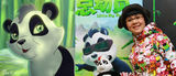 组图：《熊猫总动员》配音阵容强大 十四名嘴加盟