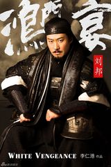 《鸿门宴》刘邦造型曝光 黎明霸气外露藏心机(图)