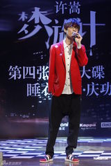 组图：许嵩新专辑庆功睡衣派对 近千歌迷捧场