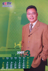 资料：央视名嘴2007年历 董卿刘建宏一哥一姐