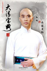 组图：《大清宝典》发人物海报 主创阵容齐亮相