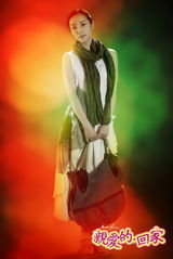 组图：《亲爱的，回家》曝定妆照 韩雪演都市情感戏