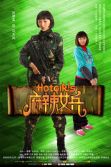 组图：《麻辣女兵》7款单人海报曝光