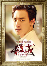 组图：电影《杀戒》人物海报