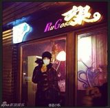 组图：王菲罕见搞怪私房照 手持宝剑犯二扮侠女