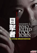 组图：《目击者》曝前导海报 不修片登场