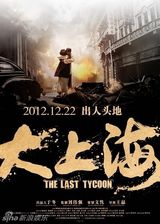 组图：电影《大上海》海报赏析