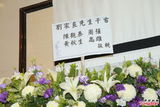 组图：刘家良殡仪馆设灵 姜大卫黄秋生等致祭