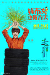 组图：《抹布女》曝海报 海清鬼马嬉皮