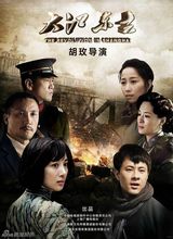 组图：胡玫新戏《大江东去》首曝海报