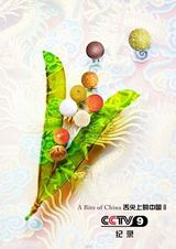 组图：曝海量《舌尖2》海报 美食为景馋涎欲滴