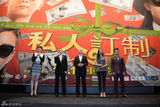 组图：《私人订制》北京首映 收获观众交口称赞