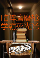 组图：《同桌的妳》主题海报 玩转重口味青春