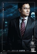 组图：《寒战》曝光人物海报 郭富城赞钱嘉乐