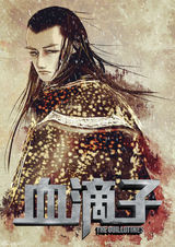 高清组图：《血滴子》曝漫画人物海报