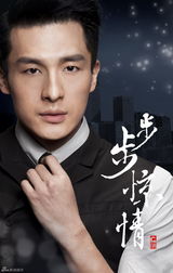 组图：《步步惊情》海报首曝光 主演阵容揭晓