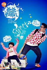 组图：《爸爸去哪儿》曝海报 林志颖酷郭涛萌