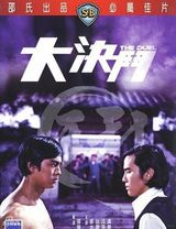 组图：邵氏经典电影盘点 60年代辉煌崛起