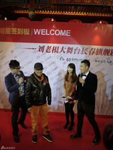 组图：刘老根大舞台长春开业 张柏芝那英捧场