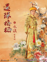 组图：《新还珠格格》精美人物海报曝光