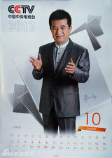 组图：央视2012挂历出炉 康辉变一哥毕福剑首上榜