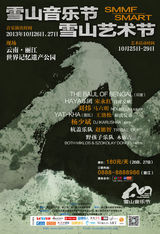 组图：2013雪山音乐艺术节5+5主题展
