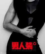 组图：余男《男人装》突破尺度 诠释极致性感