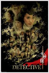 幻灯图集：电视剧《女神捕》热拍 高清海报曝光