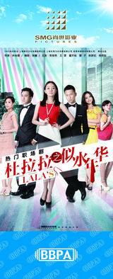 组图：2012年首都电视节目秋推会海报展示