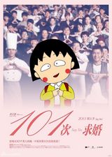 组图：《101次求婚》海报遭恶搞 卡通人物当主角