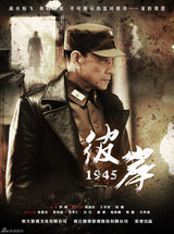 组图：《彼岸1945》今日开播 五款人物海报曝光