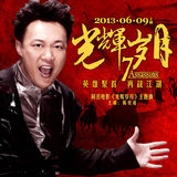 组图：《光辉岁月》七星海报联发向经典致敬