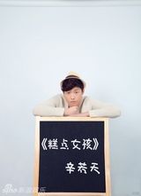 组图：辛若天《糕点女孩》热播 帅气写真曝光