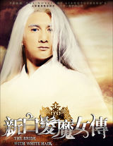 组图：《新白发魔女传》吴奇隆白发魔男造型曝光