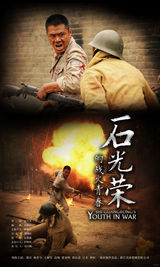 组图：《石光荣》曝剧情版海报 硝烟纷飞有看点